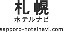 札幌ホテルナビ